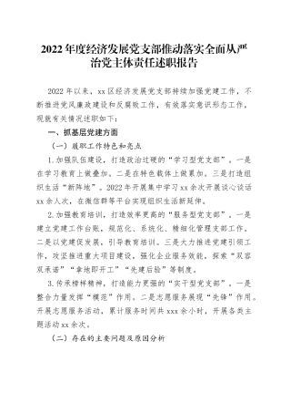 2022年度经济发展党支部推动落实全面从严治党主体责任述职报告