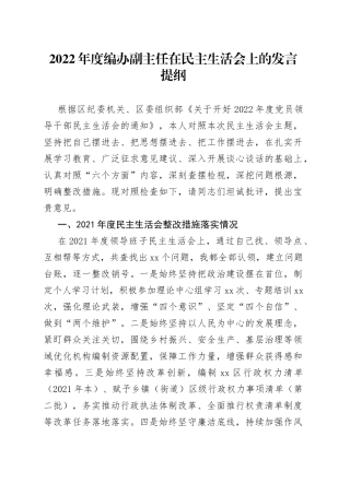 2022年度编办副主任在民主生活会上的发言提纲