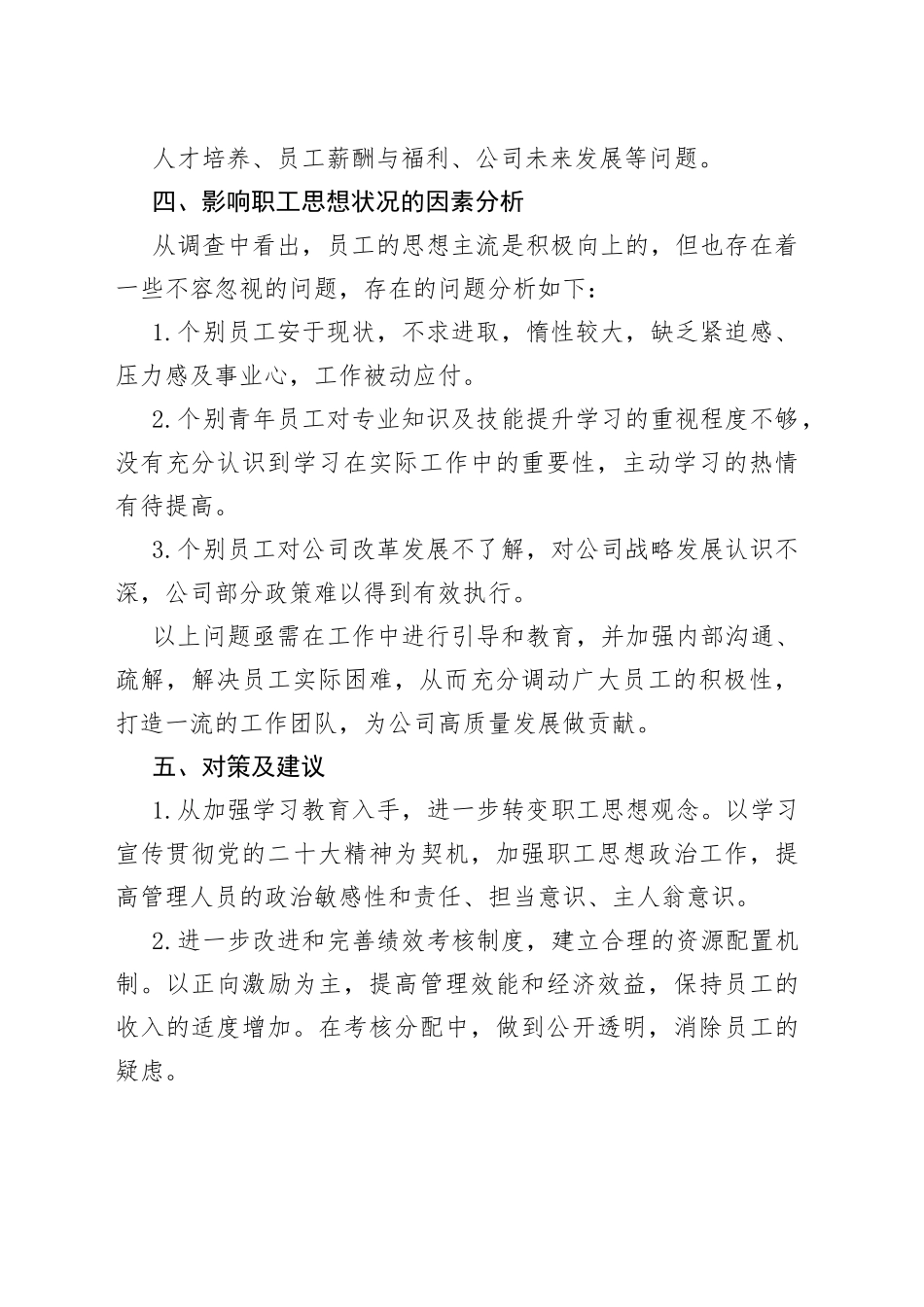 2022年度职工思想状况分析报告_第2页