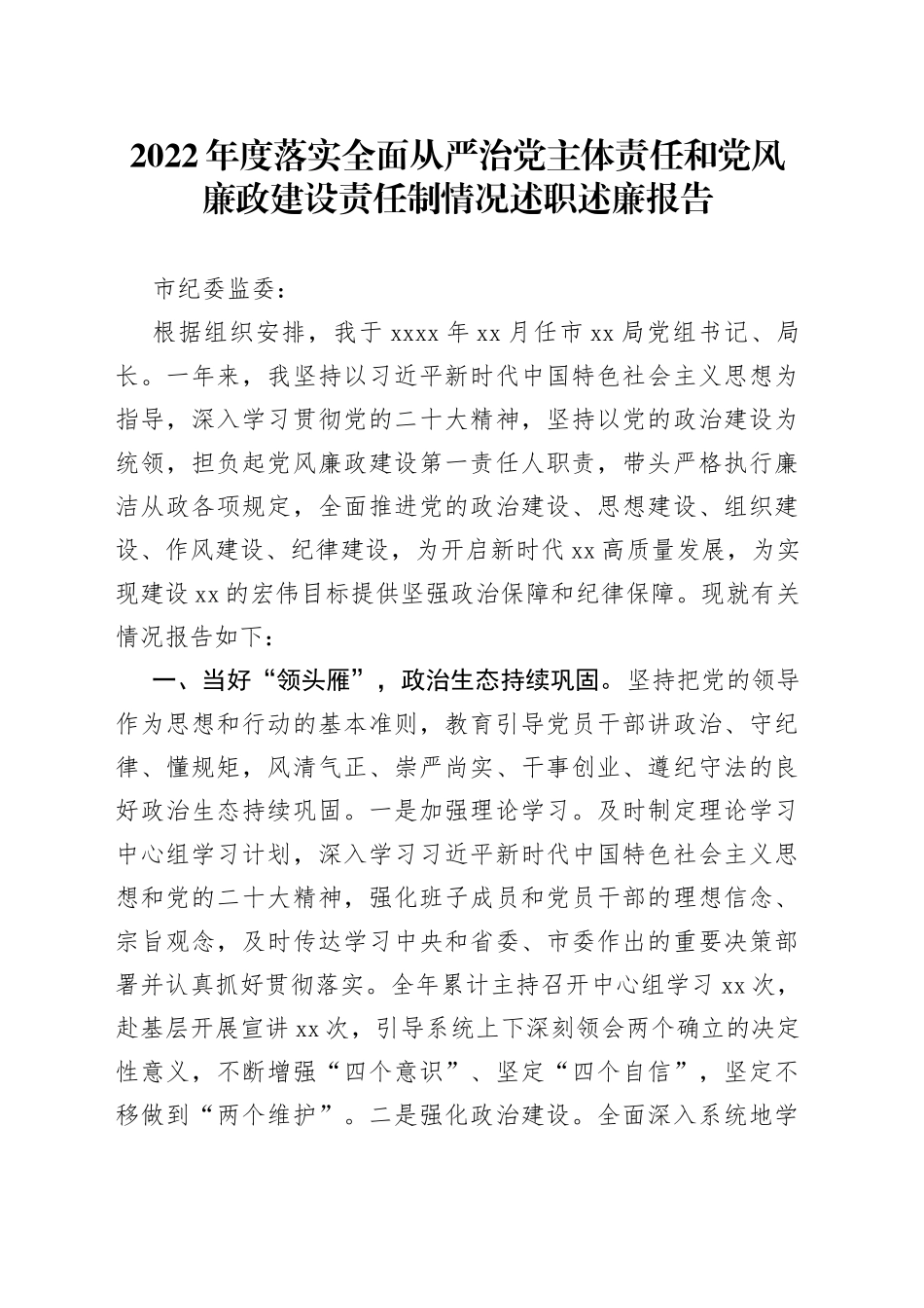 2022年度落实全面从严治党主体责任和党风廉政建设责任制情况述职述廉报告_第1页