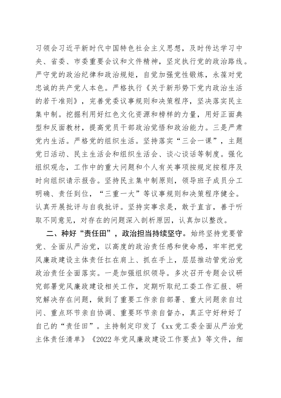 2022年度落实全面从严治党主体责任和党风廉政建设责任制情况述职述廉报告_第2页