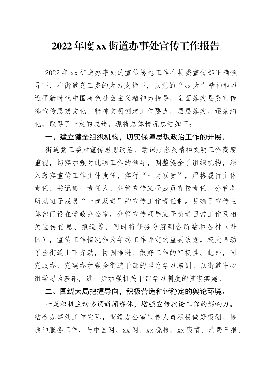 2022年度街道办事处宣传工作报告_第1页