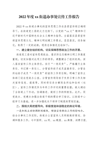 2022年度街道办事处宣传工作报告