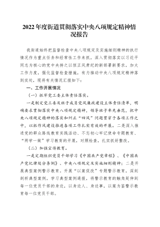 2022年度街道贯彻落实中央八项规定精神情况报告