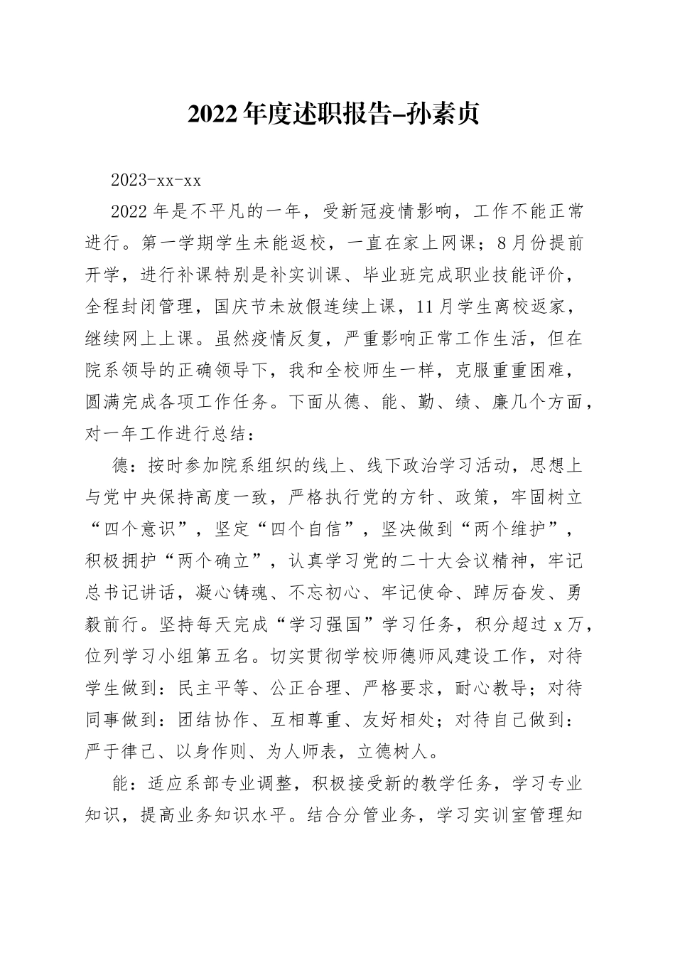 2022年度述职报告-孙素贞_第1页