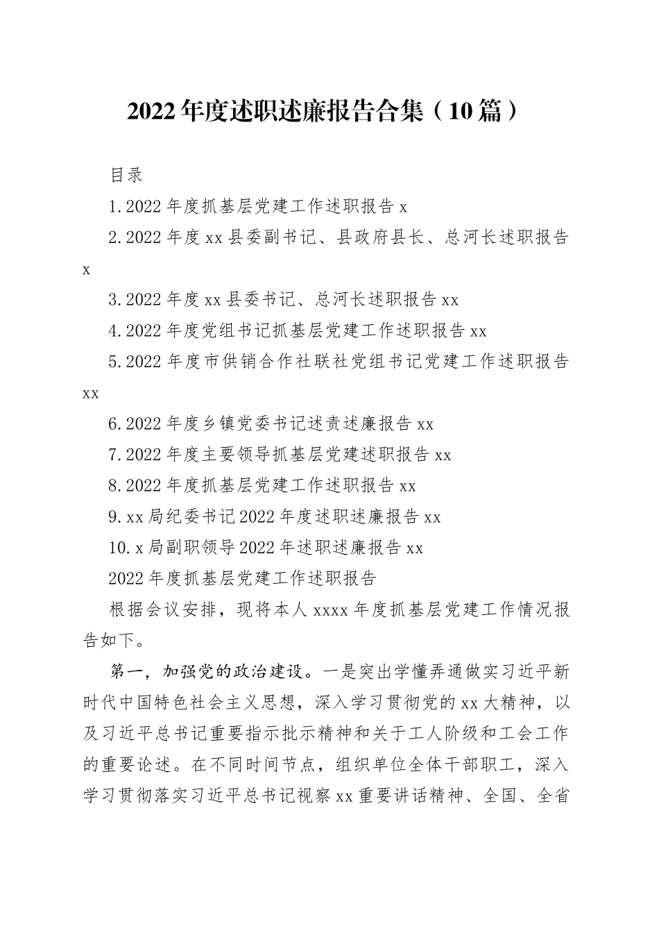 2022年度述职述廉报告合集（10篇）_第1页