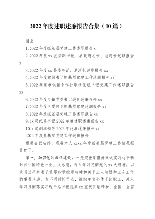 2022年度述职述廉报告合集（10篇）