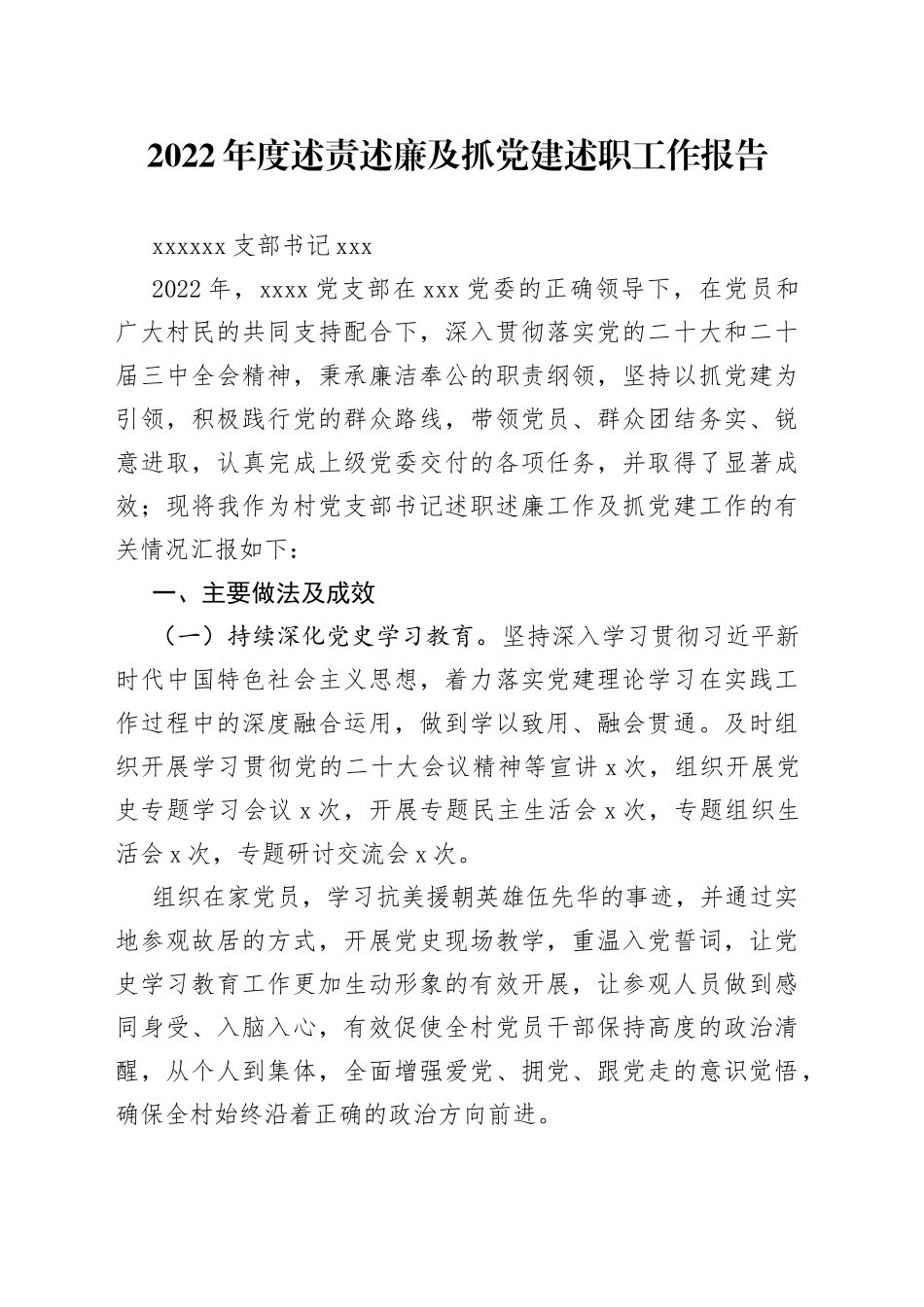 2022年度述责述廉及抓党建述职工作报告_第1页