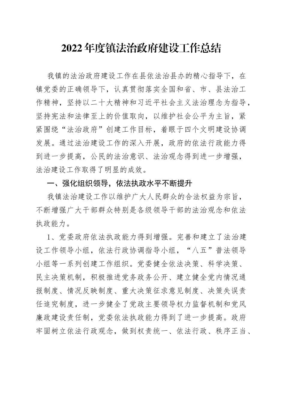 2022年度镇法治政府建设工作总结_第1页