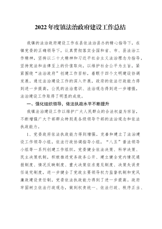 2022年度镇法治政府建设工作总结