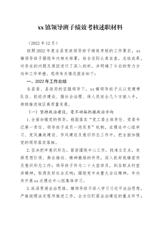 2022年度镇领导班子述职材料