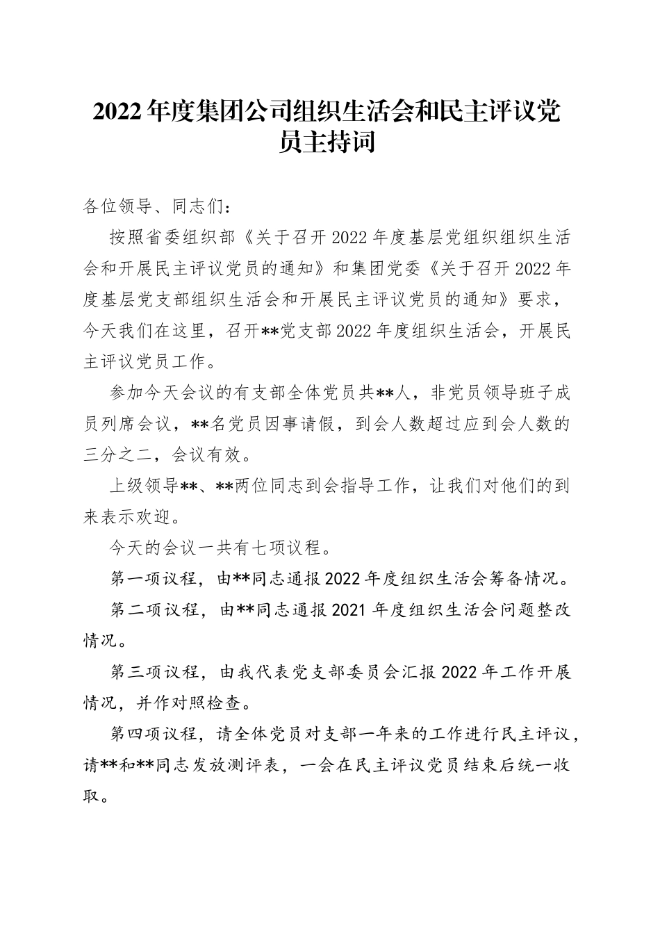 2022年度集团公司组织生活会和民主评议党员主持词_第1页