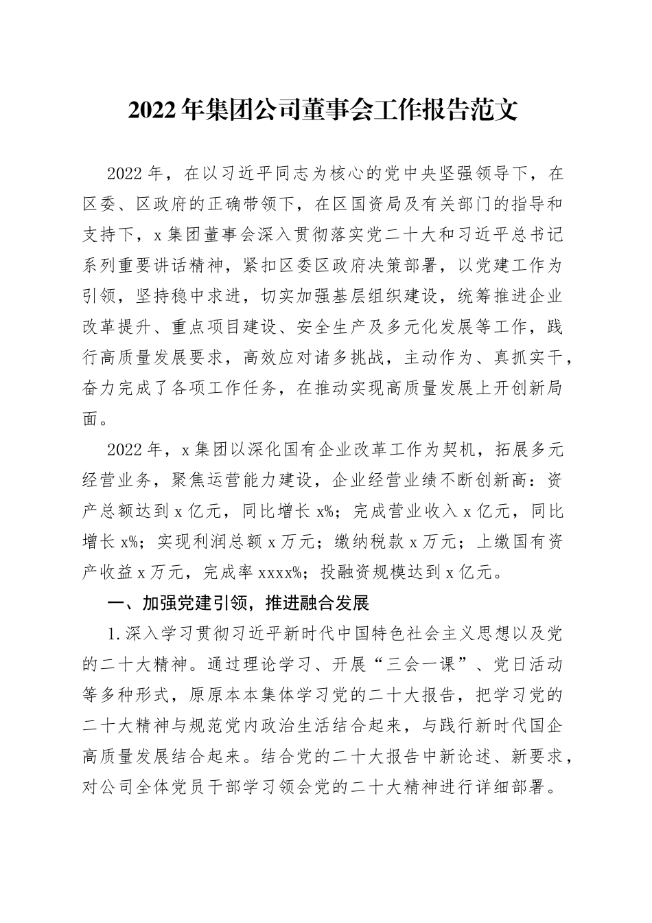 2022年度集团公司董事会工作报告汇报总结国有企业_第1页