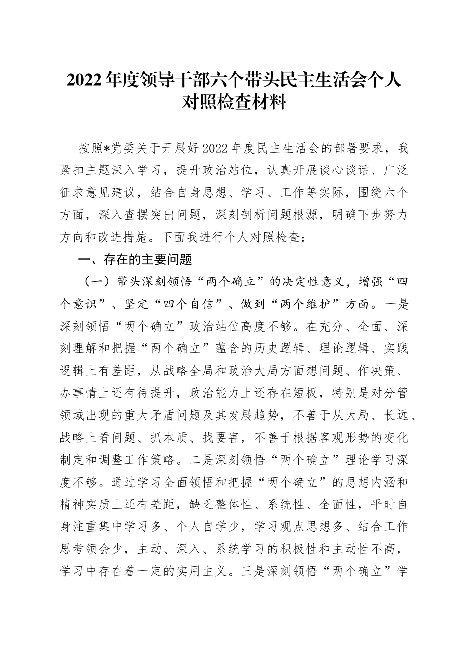 2022年度领导干部六个带头民主生活会个人对照检查材料_第1页