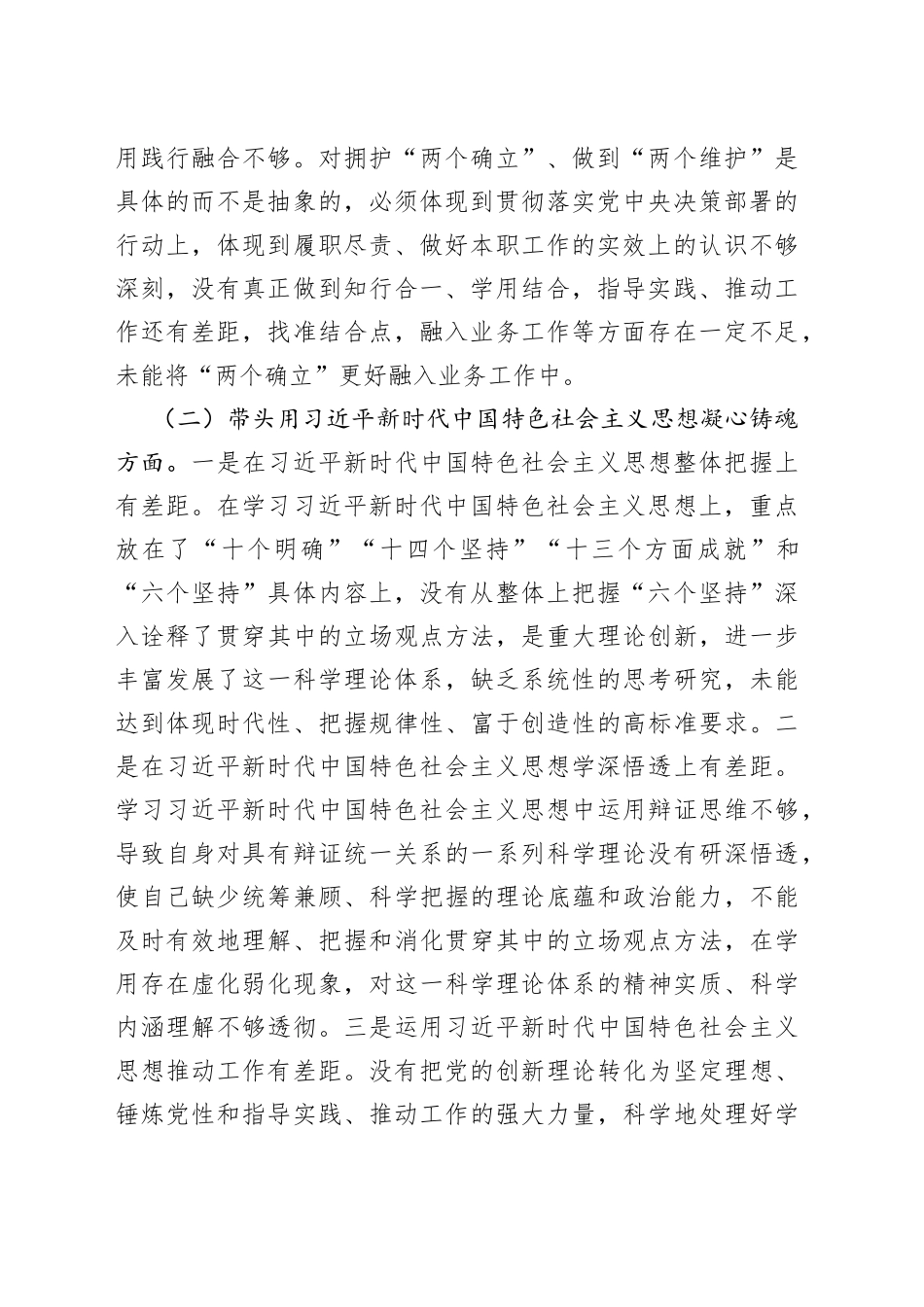 2022年度领导干部六个带头民主生活会个人对照检查材料_第2页