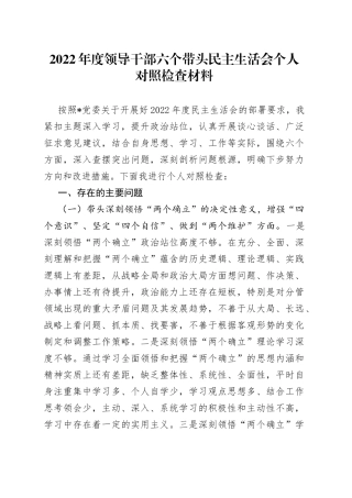 2022年度领导干部六个带头民主生活会个人对照检查材料