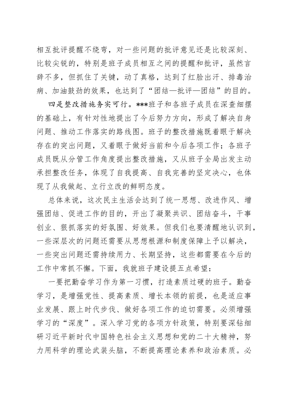 2022年度领导班子民主生活会上的讲话_第2页