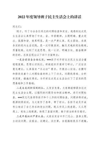 2022年度领导班子民主生活会上的讲话