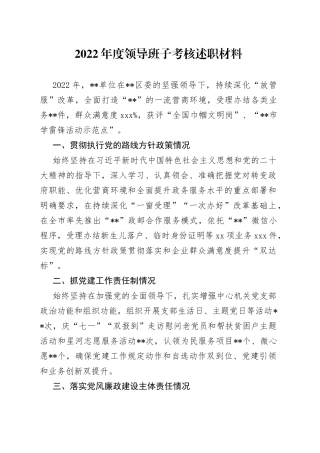 2022年度领导班子考核述职材料