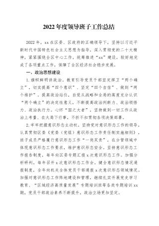 2022年度领导班子述职报告