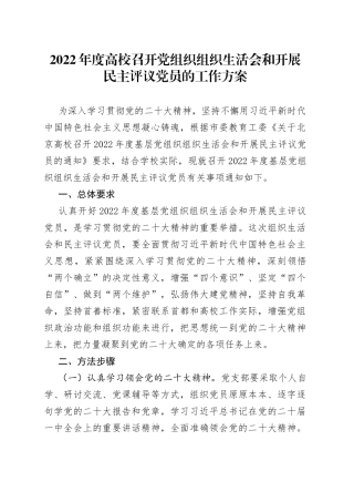 2022年度高校召开党组织组织生活会和开展民主评议党员的工作方案