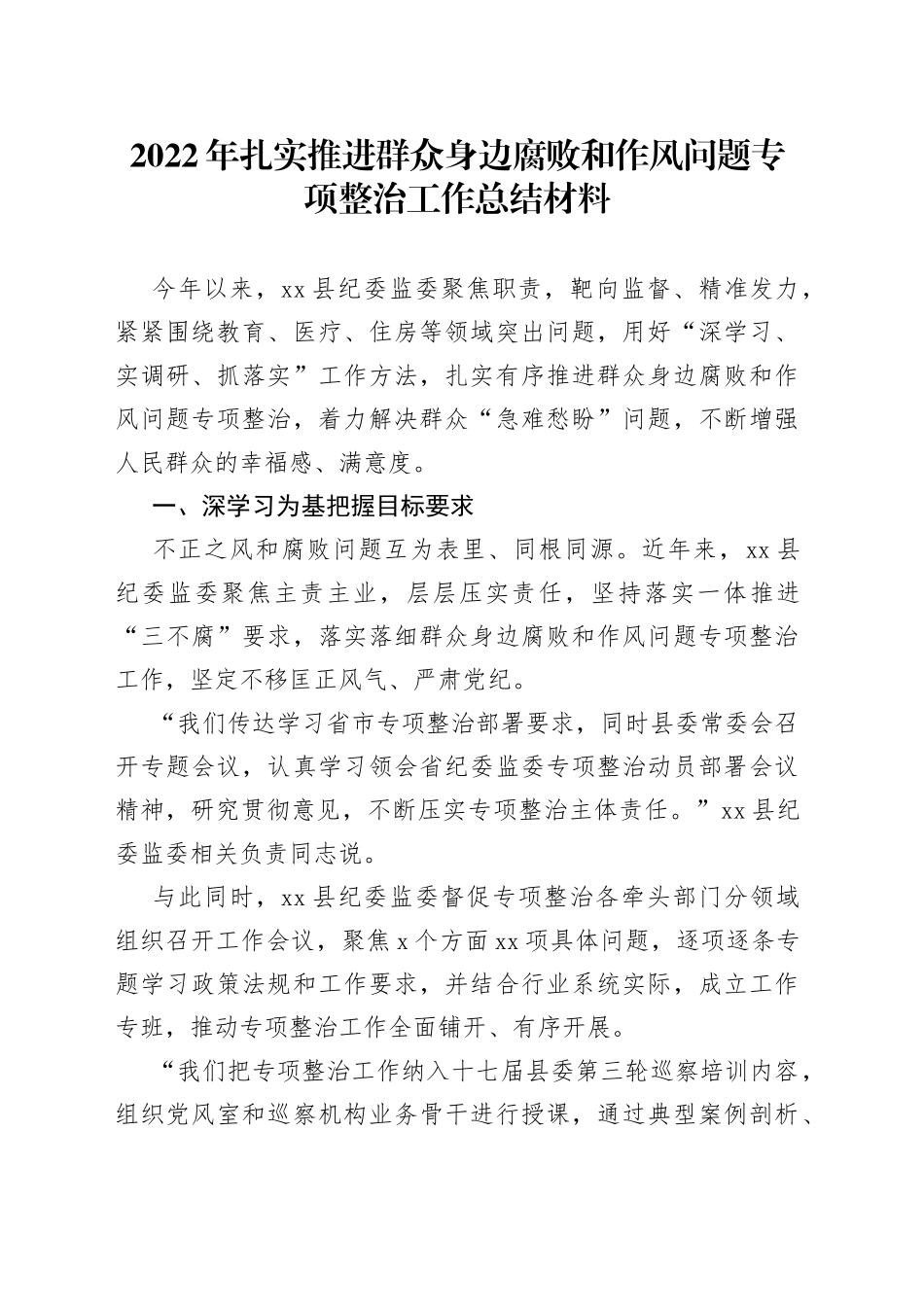2022年扎实推进群众身边腐败和作风问题专项整治工作总结材料_第1页