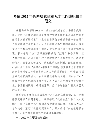 2022年抓基层党建和人才工作述职报告汇报总结