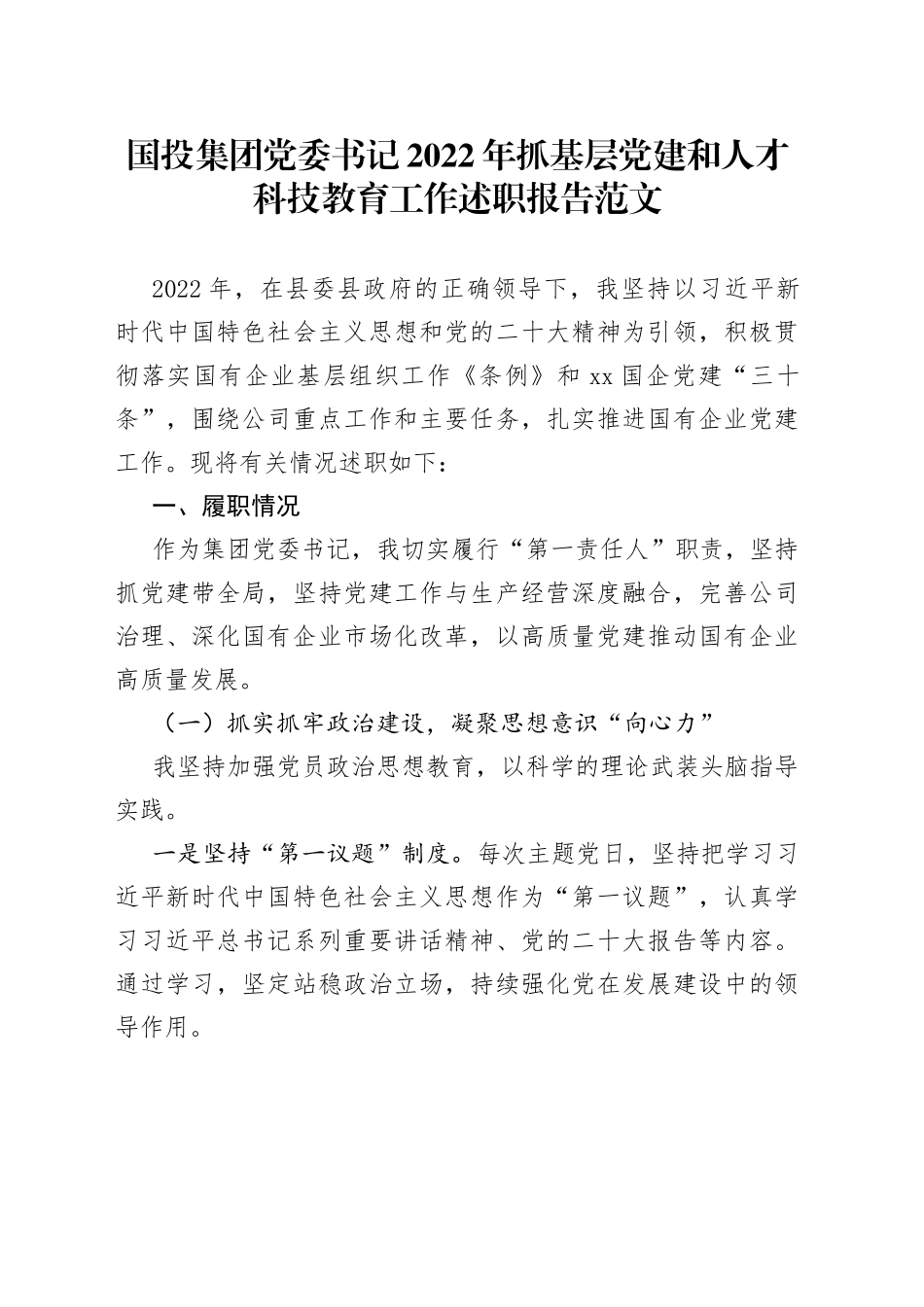 2022年抓基层党建和人才科技教育工作述职报告公司国有企业工作汇报总结_第1页