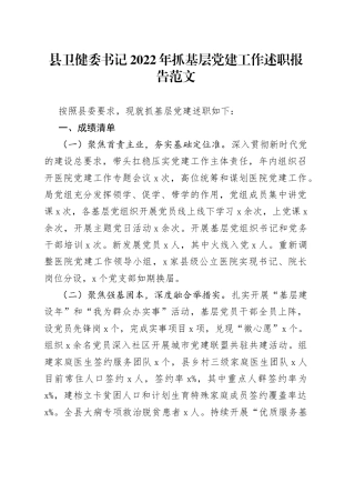2022年抓基层党建工作述职报告卫生健康局汇报总结