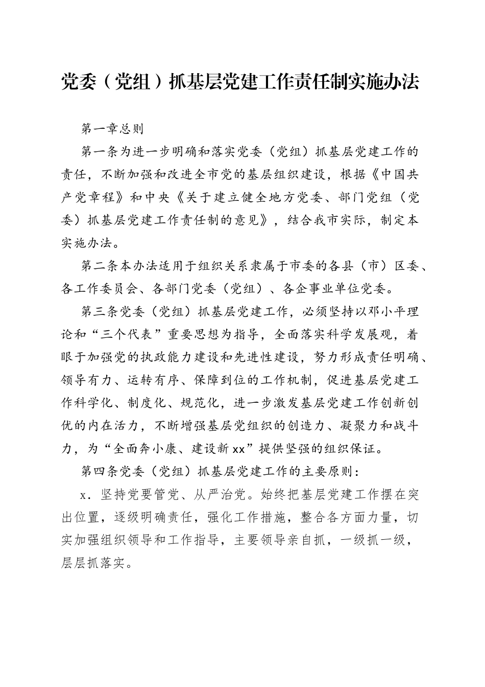 2022年抓基层党津工作述职评议考核的方案以及考核细则_第1页