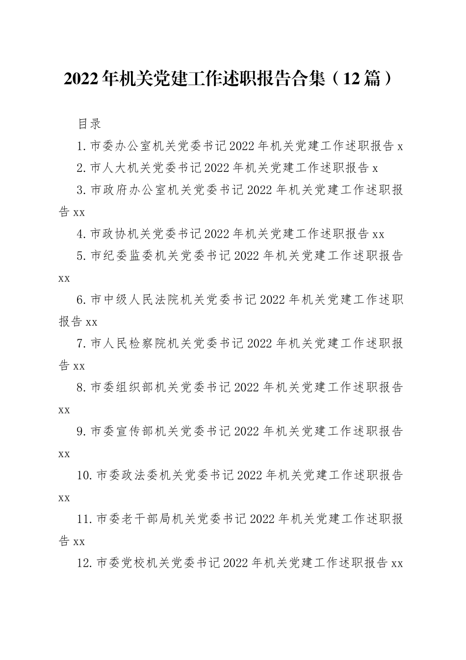 2022年机关党建工作述职报告合集（12篇）_第1页