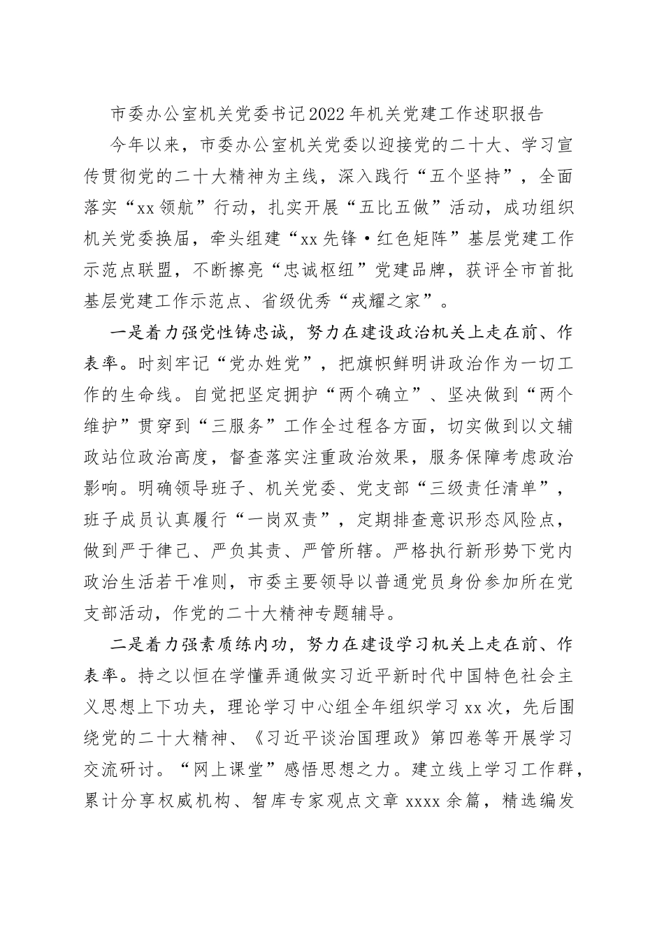 2022年机关党建工作述职报告合集（12篇）_第2页