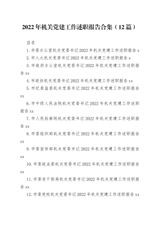 2022年机关党建工作述职报告合集（12篇）