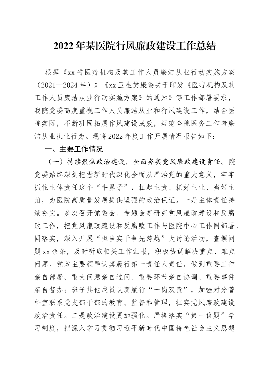 2022年某医院行风廉政建设工作总结_第1页