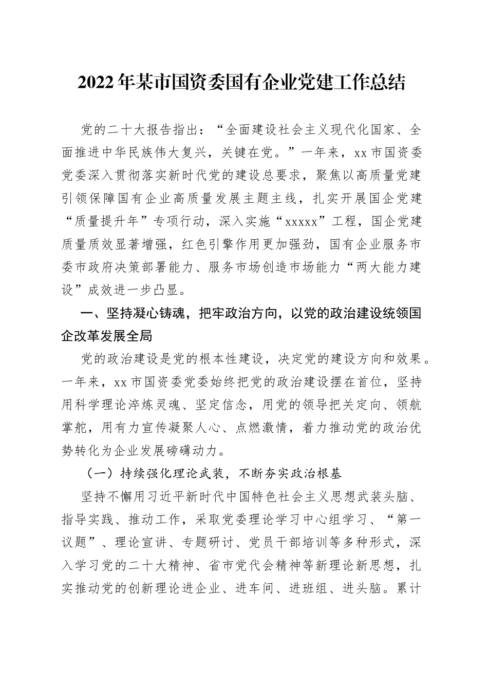 2022年某市国资委国有企业党建工作总结_第1页