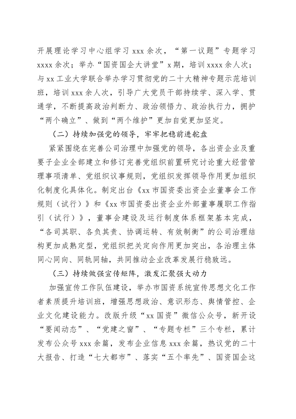 2022年某市国资委国有企业党建工作总结_第2页