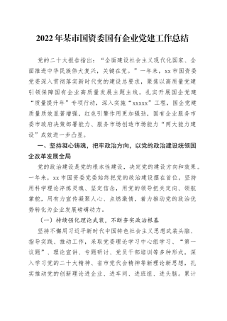 2022年某市国资委国有企业党建工作总结
