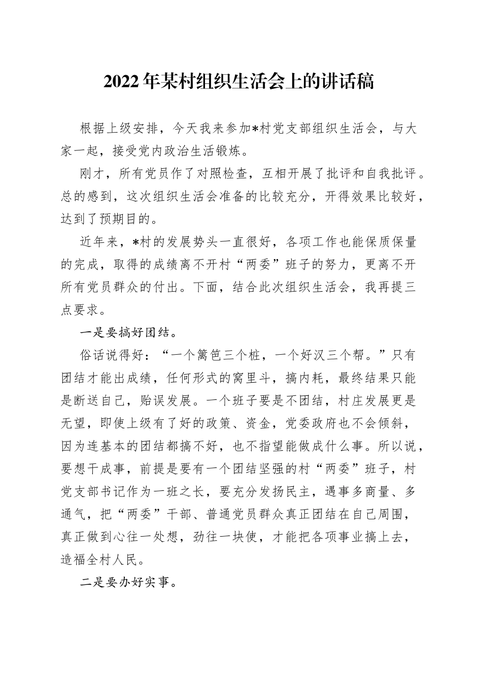 2022年某村组织生活会上的讲话稿_第1页