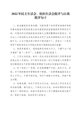 2022年民主生活会、组织生活会批评与自我批评句子