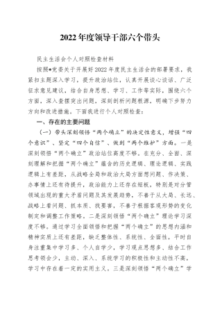 2022年民主生活会个人六个带头对照检查材料1
