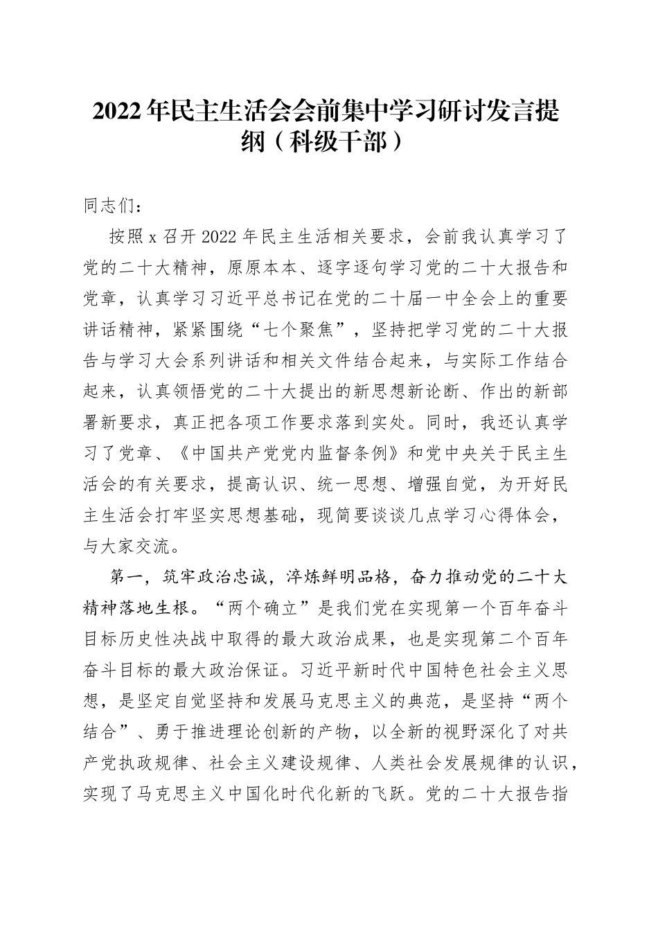 2022年民主生活会会前集中学习研讨发言提纲（科级干部）【精品公文】_第1页