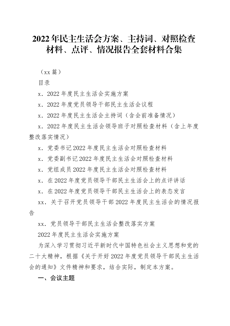 2022年民主生活会全套材料合集（含方案、主持词、对照检查材料、点评、情况报告等）_第1页