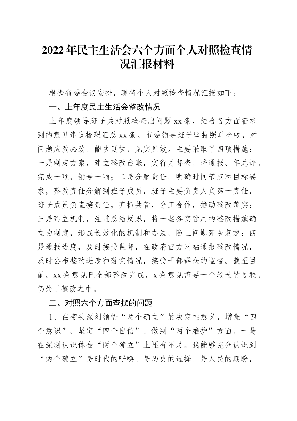 2022年民主生活会六个方面个人对照检查情况汇报材料_第1页