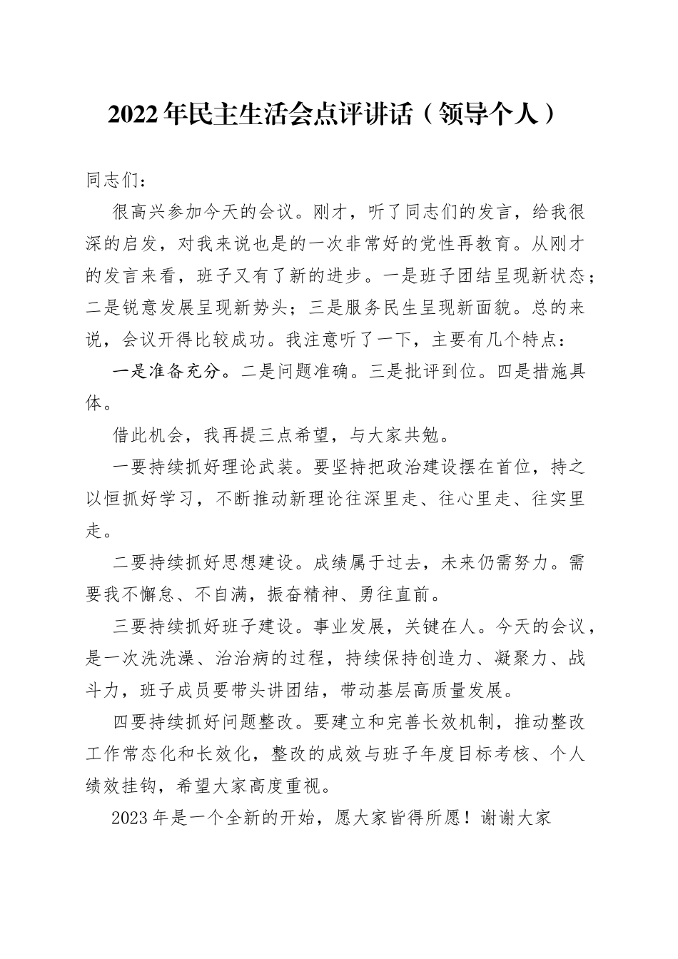 2022年民主生活会点评讲话（领导个人）_第1页