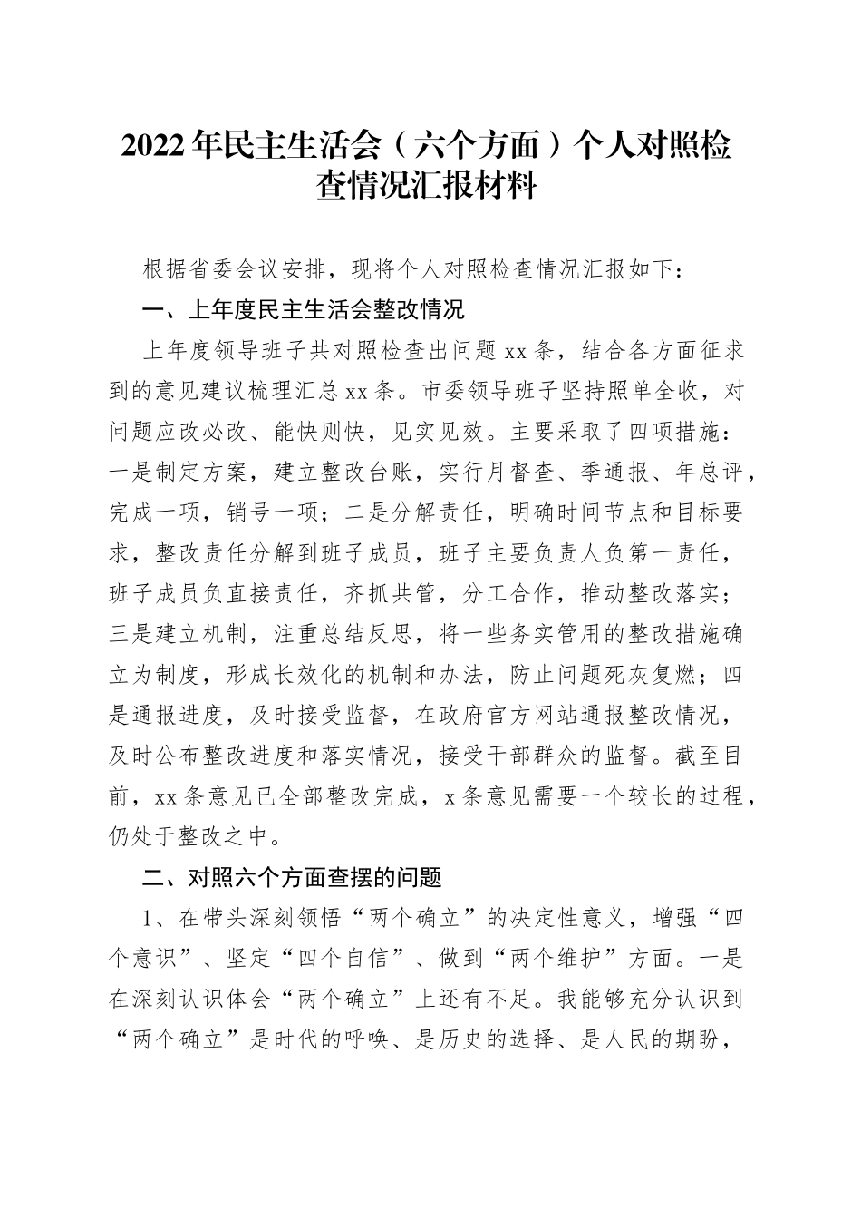 2022年民主生活会（六个方面）个人对照检查情况汇报材料_第1页