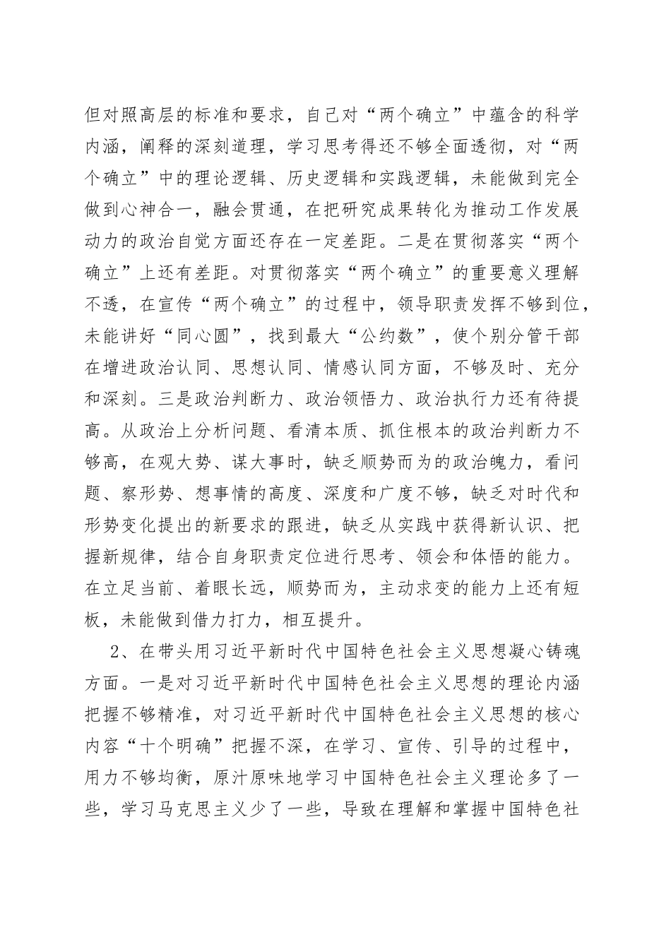 2022年民主生活会（六个方面）个人对照检查情况汇报材料_第2页