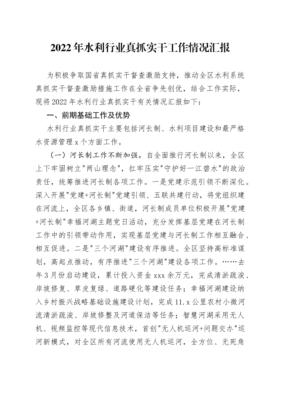 2022年水利行业真抓实干工作情况汇报_第1页