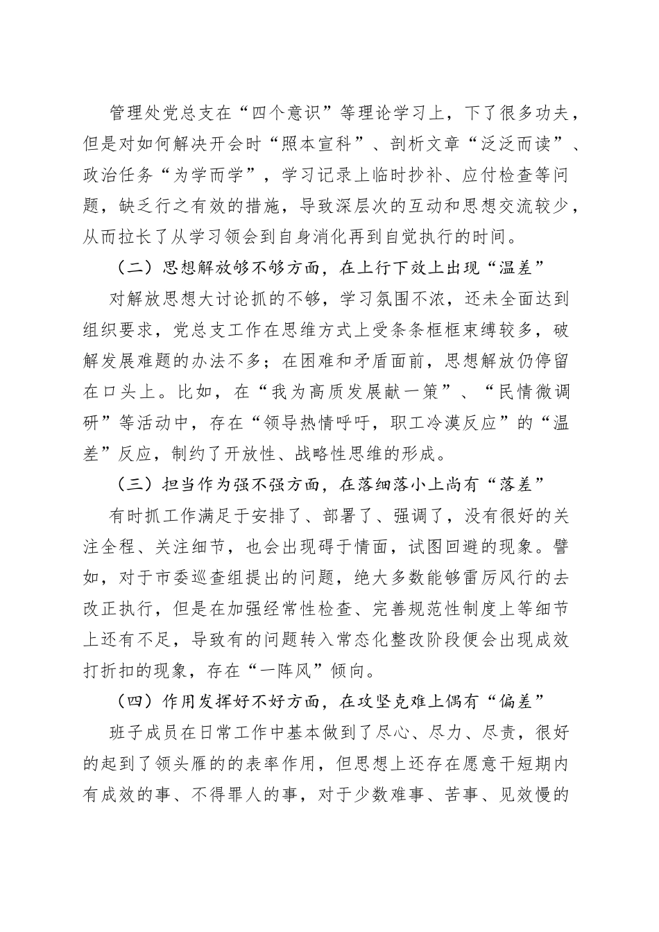 2022年水利部门专题组织生活会领导班子对照检查材料【精品公文】_第2页