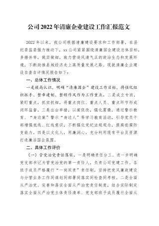 2022年清廉企业建设工作汇报国有集团报告总结