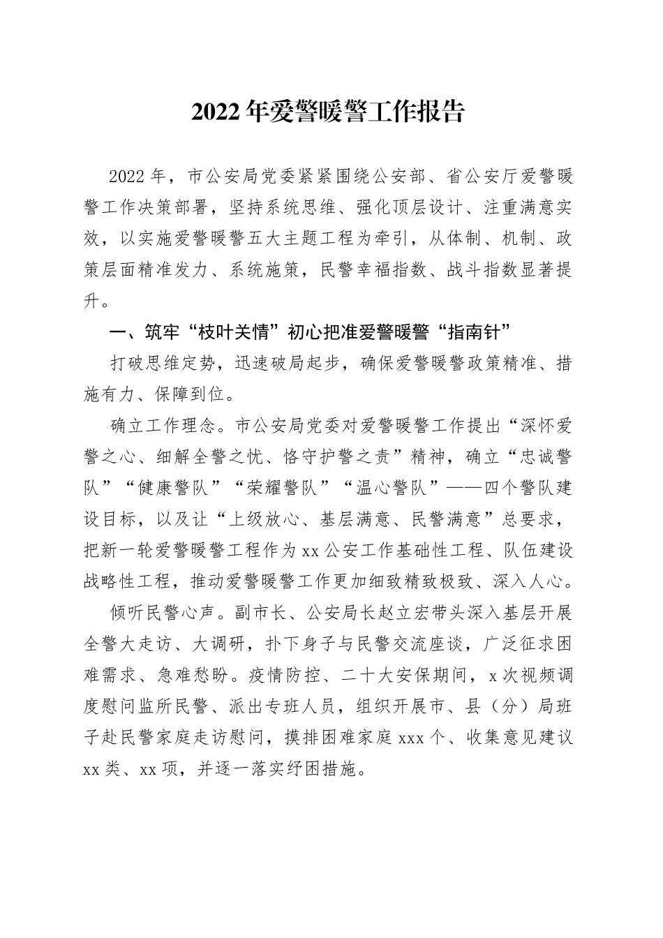 2022年爱警暖警工作报告_第1页